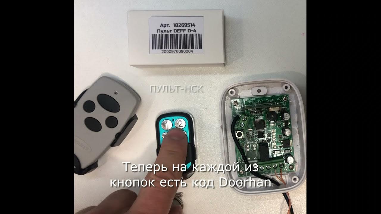 Переведи пульт. Пульт deff d-4. внешний одноканальный радиоприемник dhre-1. внешний приемник dhre-2(1). doorhan dhre-1.