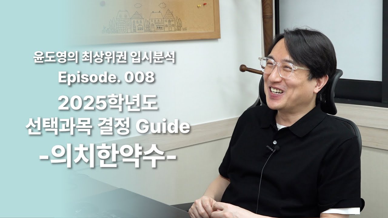 Episode 008 2025학년도 선택과목 결정 Guide (의치한약수)