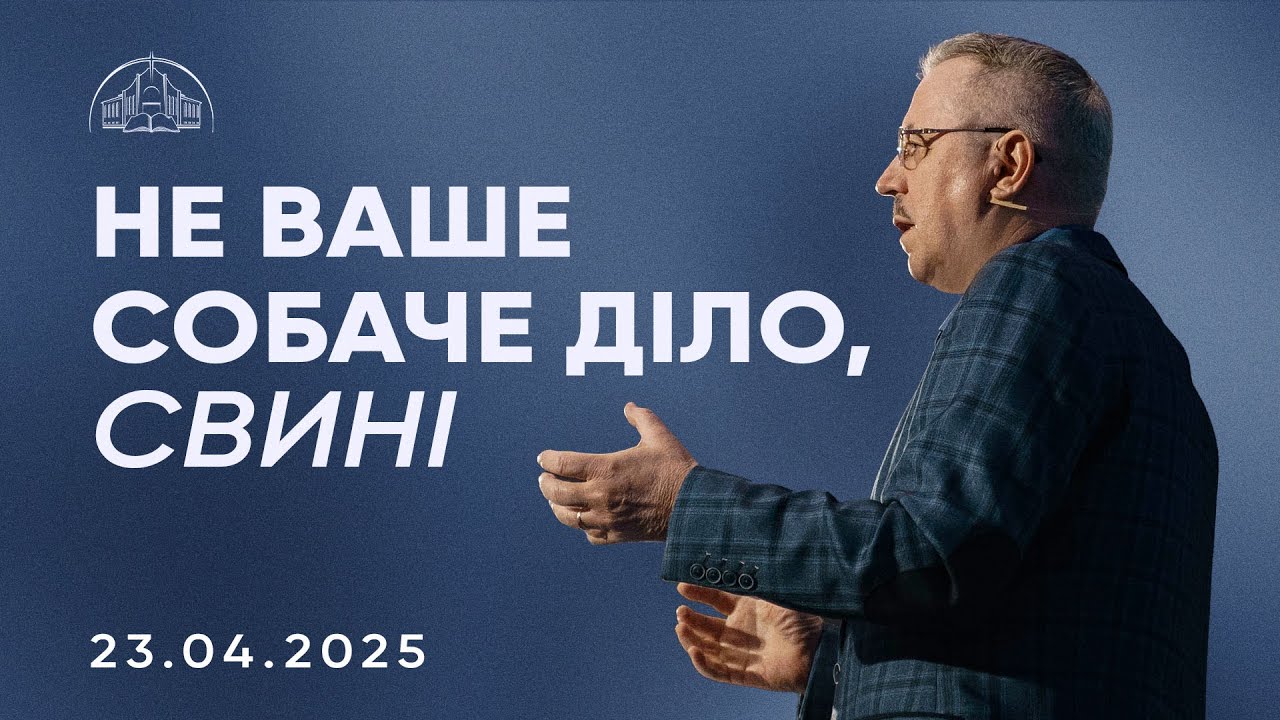 Не ваше собаче діло, свині | Пилип Савочка | 23.04.2025