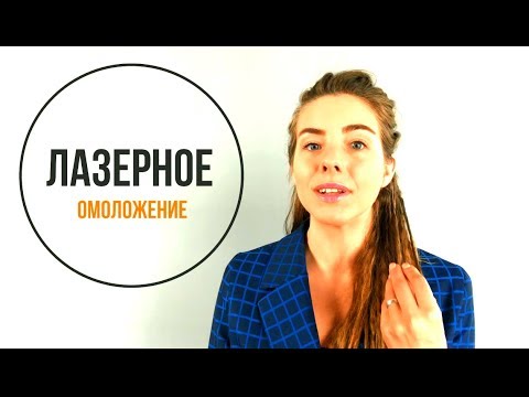 Лазерное омоложение лица. Видео процедуры до и после.