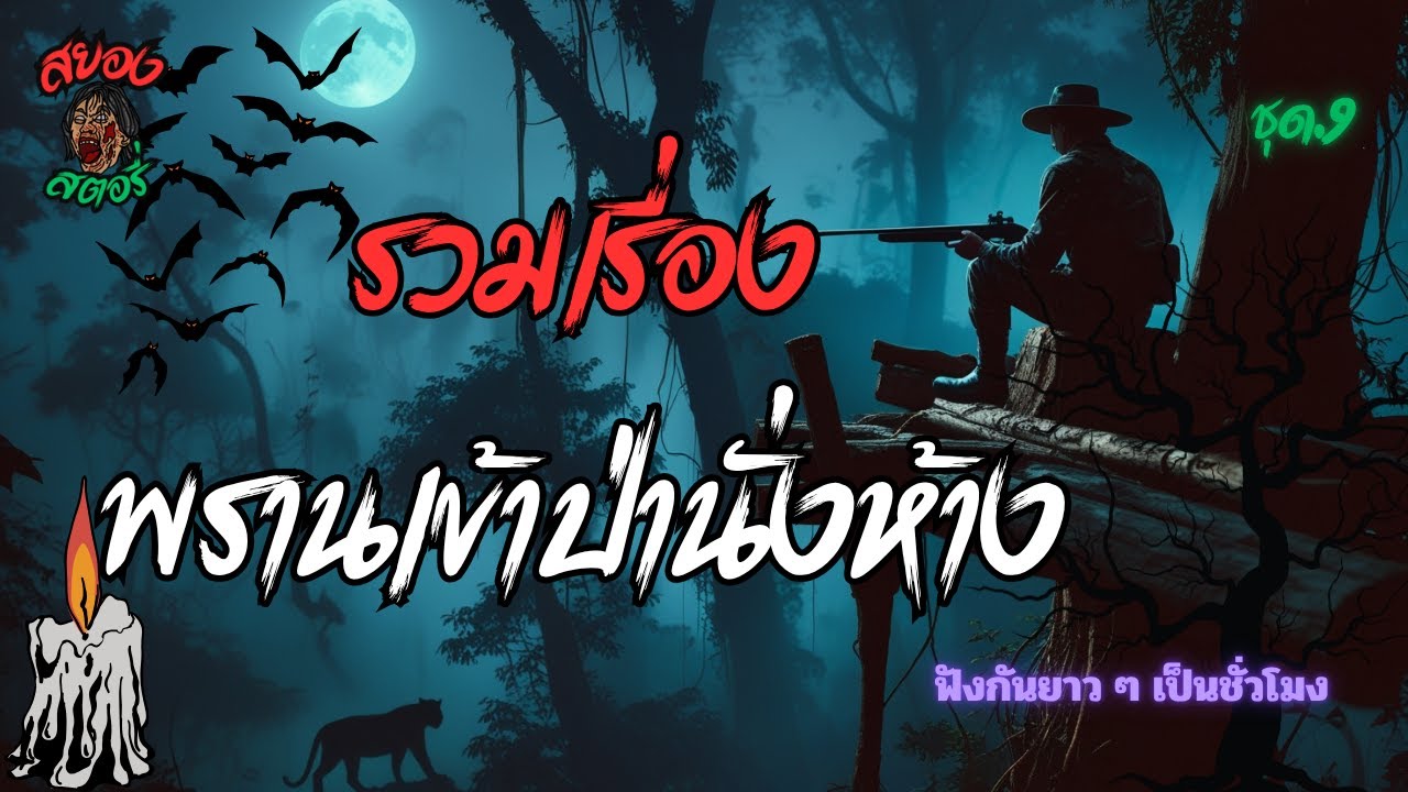 รวมเรื่อง พรานป่านั่งห้าง ชุด.9