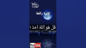 سورة الاخلاص ||بصوت جميل ورائع ||القارئ طلحه زيدان##talawat #viral #القرآن