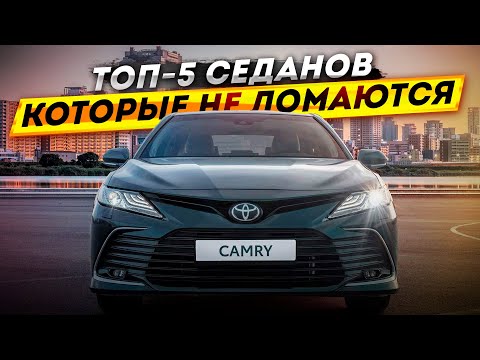 ТОП-5 НАДЕЖНЫХ СЕДАНОВ, которые прослужат много лет без поломок!