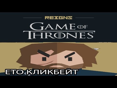 ▼Reigns: Game Of Thrones (Экспертная игра)