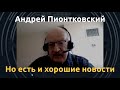 "Партия не проиграна". Андрей Пионтковский о "битве за Вашингтон"