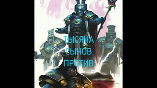 Батлрепорт. Тысяча сынов ПРОТИВ Пожирателей миров (жёсткий заруба)