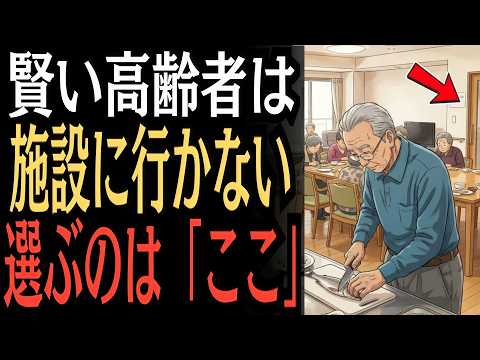 90％が知らない！老人ホームに頼らず“幸せな老後”を送るたった1つの方法