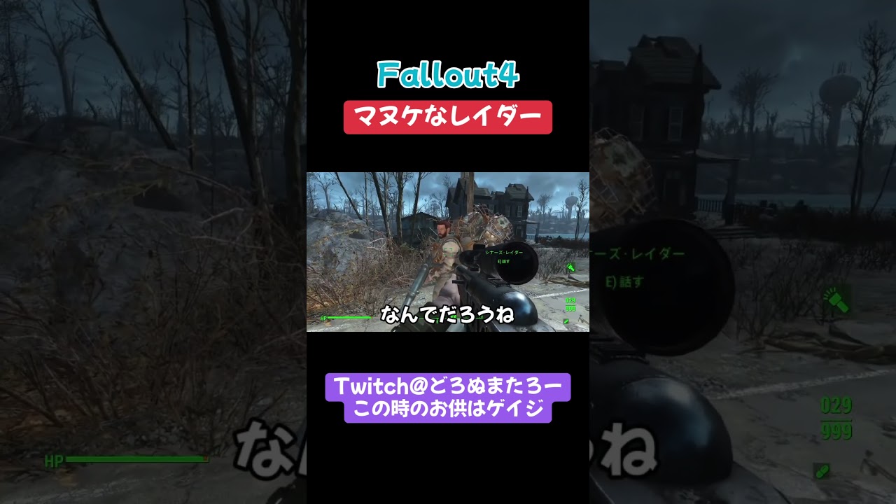 【 #fallout4 】動かなくなっちゃったねぇ(煽) #twitch #ゲーム実況 #ゲーム配信 #フォールアウト4 #fallout #フォールアウト #falloutshorts 【 #fallout4 】動かなくなっちゃったねぇ(煽) #twitch #ゲーム実況 #ゲーム配信 #フォールアウト4 #fallout #フォールアウト #falloutshorts