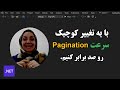 با یه تغییر کوچیک سرعت صفحه بندی رو صد برابر کنیم.