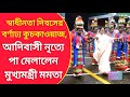 Bengal CM Mamata Banerjee hoisted the national flag and danced with tribals on Independence Day.