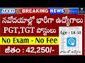📌 నవోదయాల్లో ఉద్యోగాలు, Exam లేదు | NVS Recruitment 2026 in July | Govt Job Vacancy