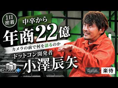 【未来の子どもの為に】 中卒から年商22億 小澤辰矢の1日に密着
