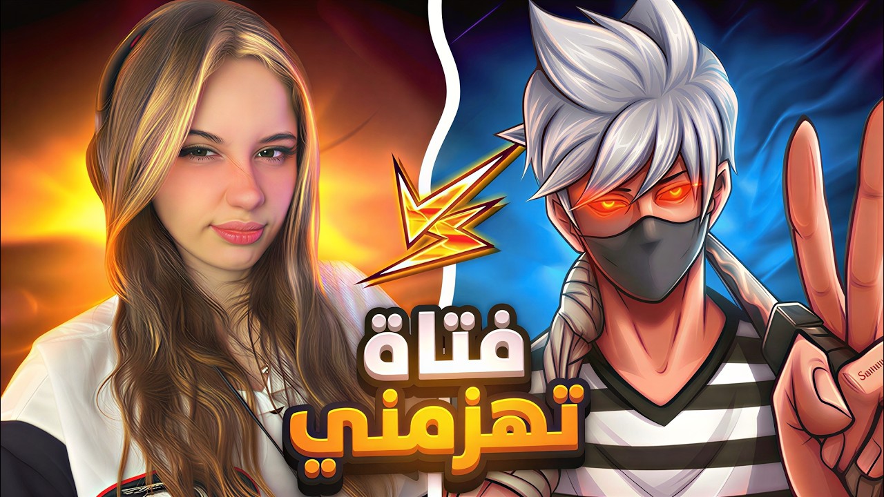 هذه الفتاة هزمتني 🔥💀