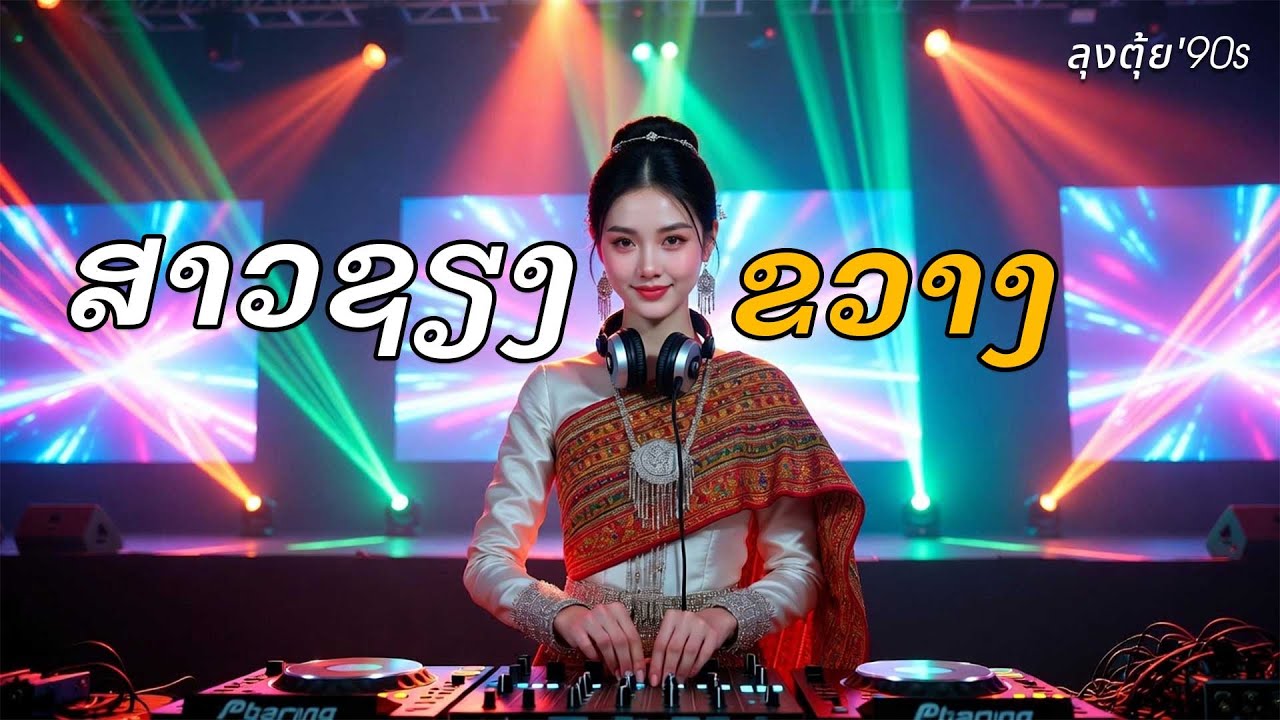 สาวเชียงขวาง | ສາວຊຽງຂວາງ 
