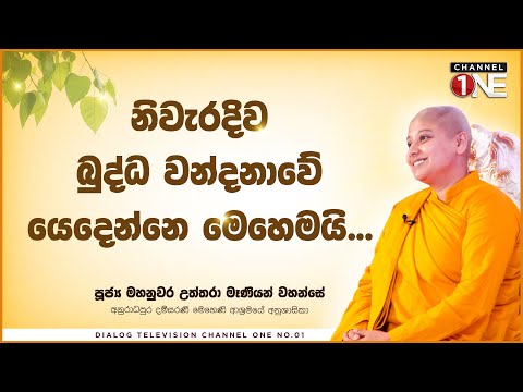ගෝතම සංදේශය 03 | නිවැරදිව බුද්ධ වන්දනාවේ යෙදෙන්නෙ මෙහෙමයි. | ගෝතම සංදේශය
