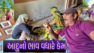 આદુનો આટલો બધો ભાવ……કેમ 🥱🤪❤️💝