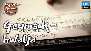 [Exploring Korean History] 12 Geumsokhwalja, Man’s Greatest Invention (with Eng sub)