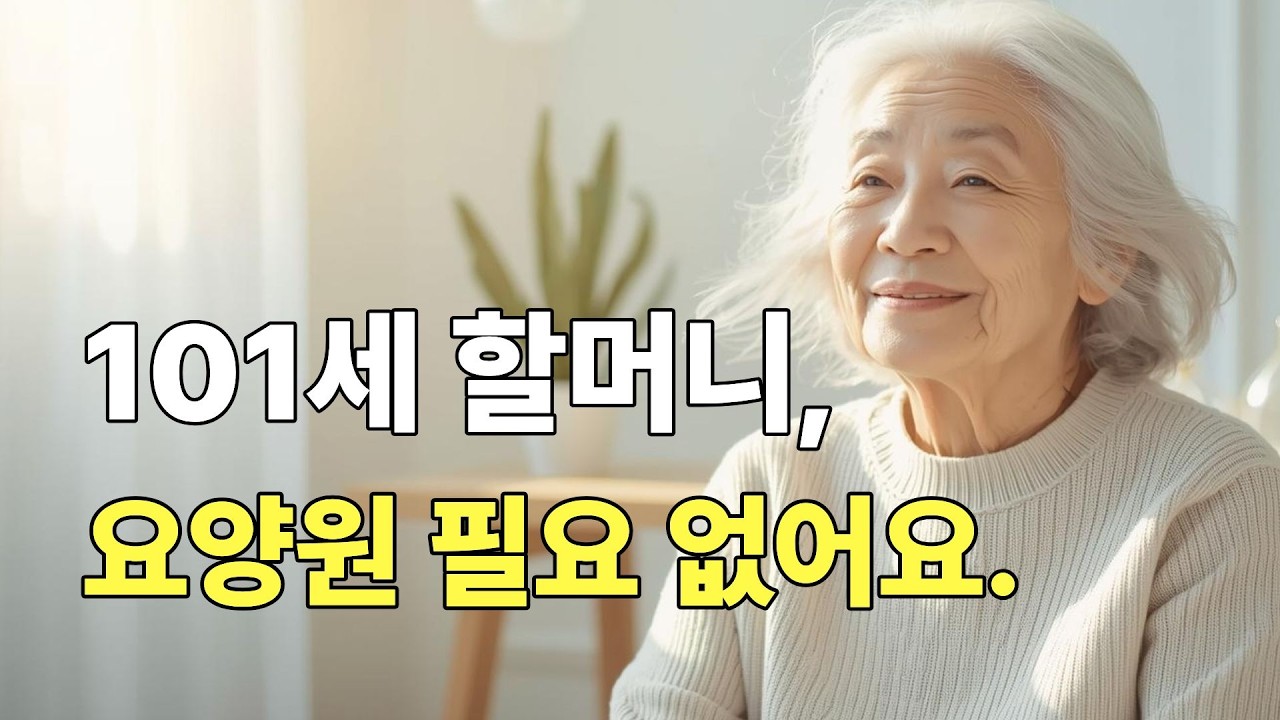101세인데 요양원이 필요 없는 이유 (실화)/#100세건강 #노년건강 #장수비결