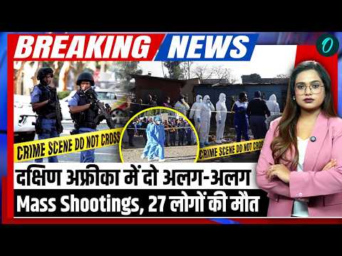 27 Deaths in South Africa Shooting: दक्षिण अफ्रीका में AK-47 से ताबड़तोड़ फायरिंग, 27 मौत से हड़कंप