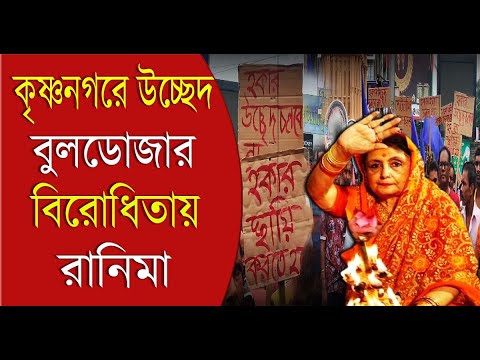 Krishnanagar| Hawker Eviction| কৃষ্ণনগরে উচ্ছেদ, বুলডোজার বিরোধিতায় রানিমা Amrita Roy| Bangla News|