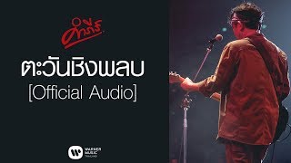 พงษ์สิทธิ์ คำภีร์ - ตะวันชิงพลบ【Official Audio】 chords