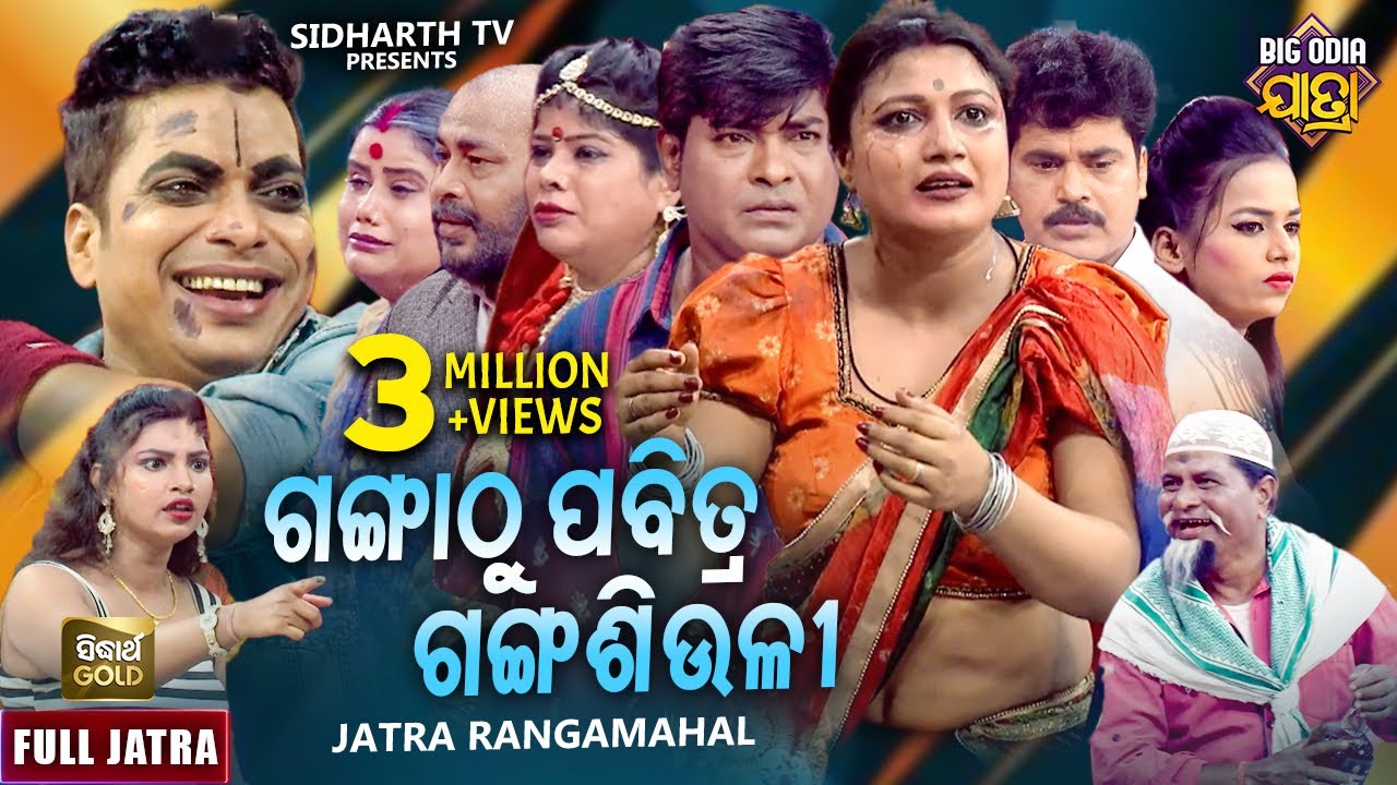 GANGA THU PABITRA GANGA SIULI | BIG ODIA JATRA | ଗଙ୍ଗା ଠୁ ପବିତ୍ର ଗଙ୍ଗ ଶିଉଳୀ | SUPERHIT FULL JATRA