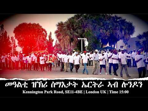 EmbassyMedia - መዓልቲ ዝኽሪ ስማእታት ኤርትራ ኣብ ሎንዶን 2026