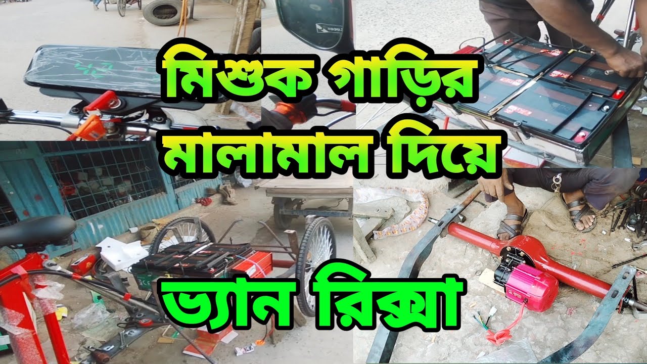 মিশুক গাড়ির মালামাল দিয়ে ভ্যান রিক্স
