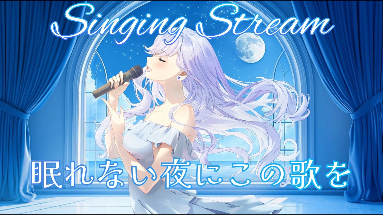 【初見発掘】come here✨眠れない人来てね🌙初見さんも大大大歓迎🚪✨【歌枠】