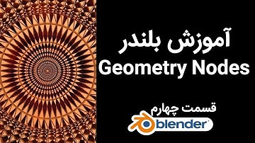 آموزش بلندر Geometry Nodes قسمت چهارم
