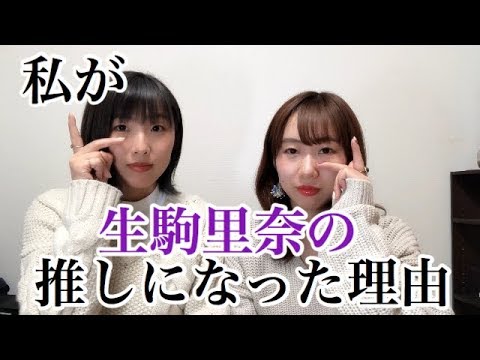 【君の名は希望】生駒里奈の推しになった理由