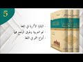 5 تاريخ آداب العرب مصطفى صادق الرافعي بصوت طالب حكمة عبدالحي 