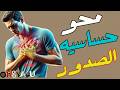 رقيه محو وازاله الم ووجع حساسيه الصدور- علاج الامراض الجلديه بالصدور رقيه محو وازاله الم ووجع حساسيه الصدور- علاج الامراض الجلديه بالصدور