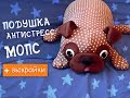 Диванная подушка или подушка-антистресс "Мопс"