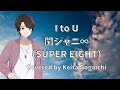 【関ジャニ∞SUPER EIGHT/I to U】歌ってみたカバー 錦戸亮出演 フジテレビ系月9ドラマ『全開ガール』エンディングテーマ【堂垣内啓太】