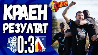 картинка: 3️⃣ ПЕТ по ТРИ и с третия екип! Арда 0:3 Левски #КраенРезултат [ТЛ539]
