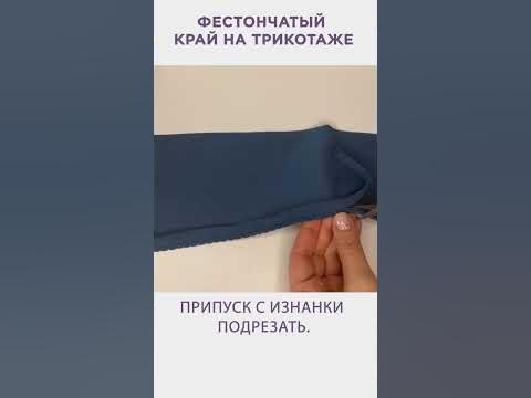 Фестончатый край на трикотаже. - YouTube