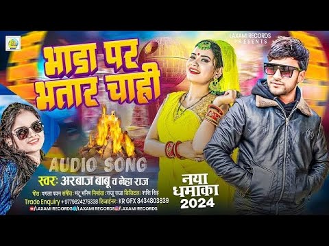 Jada Bhar Bhada Par Bhatar Chahi || #Neha Raj | #Arbaj Babu ~ New Bhojpuri Song 2024