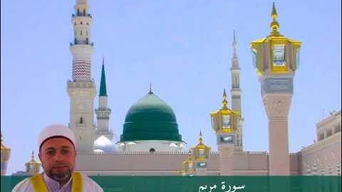 سورة مريم بصوت الشيخ محمد سامي محمد علي