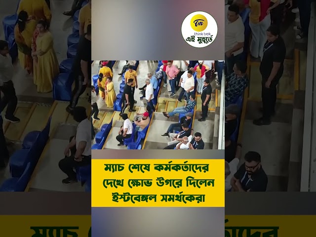 ম্যাচ শেষে কর্মকর্তাদের দেখে ক্ষোভ উগরে দিলেন ইস্টবেঙ্গল সমর্থকেরা