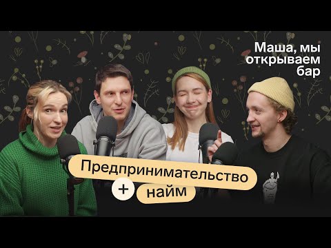 «Да я работаю на двух работах!» Как мы совмещаем предпринимательство и найм