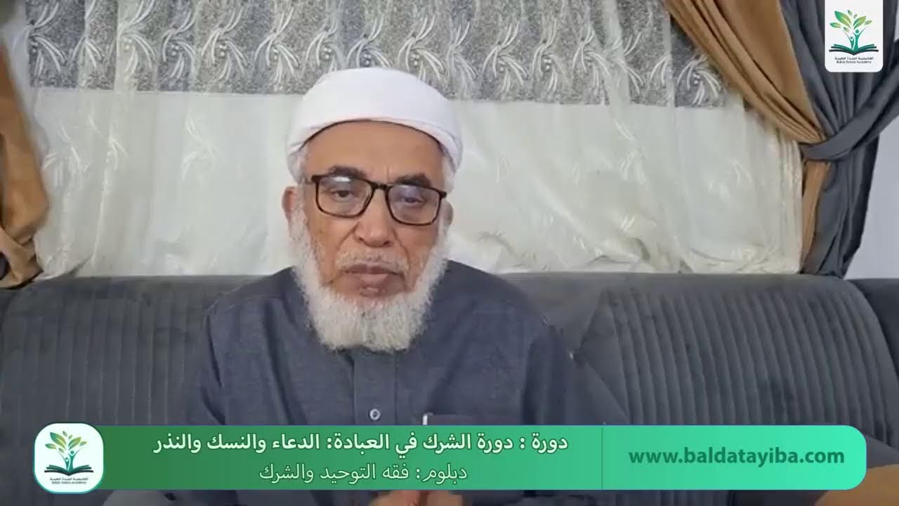 دورة الشرك في العبادة الدعاء والنسك والنذر