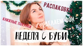 НЕДЕЛЯ С БУБИ #5 Что случилось с Бэнедиктом? Новогодние заказы,и мастерская