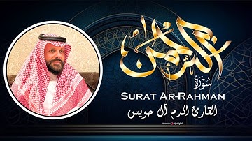 تلاوة مميزة من سورة الرحمن - القارئ اكرم آل حويس
