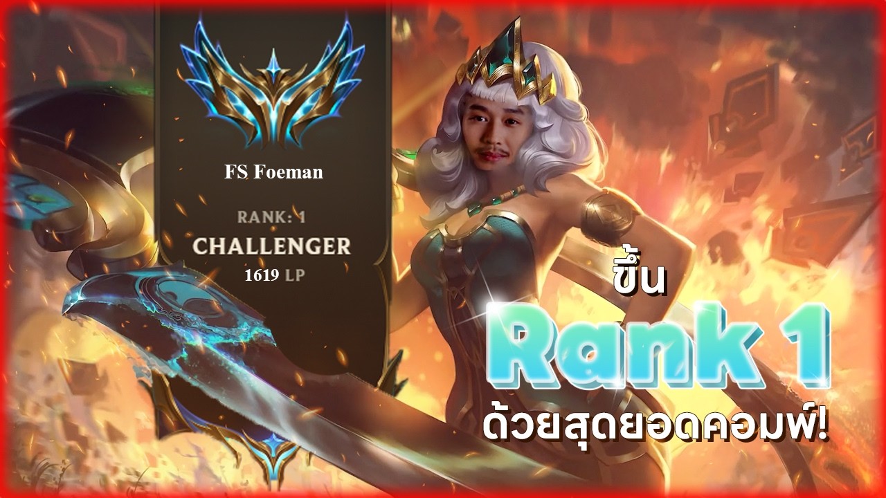 ผมขึ้นแรงค์ 1 SEA ด้วยคอมพ์ Ixtal !! | TFT Set 16