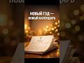 Почему раньше не меняли календари каждый год? #календарь #история #факты