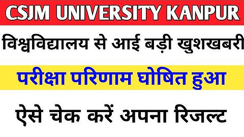 कानपुर विश्वविद्यालय ने जारी किया अपना परीक्षा परिणाम ऐसे चेक करें अपना रिजल्ट यहां देखें