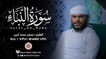ቃሪእ | ዒምራን ሙሐመድ አሚን | ሱረቱ አል ናባእ | القارئ عمران محمد أمين | ما تيسر من سورة النبأ