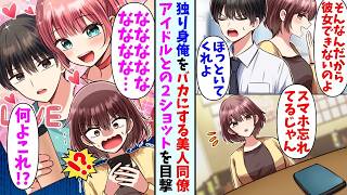 【漫画】モテない俺をバカにする美人同僚。可愛いアイドルとのツーショットを目撃して…同僚「私という者がありながら…！」