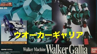 超合金Walker Gallia GK-35 バンダイ combat-mecha-xabungle---bandai
